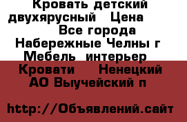 Кровать детский двухярусный › Цена ­ 5 000 - Все города, Набережные Челны г. Мебель, интерьер » Кровати   . Ненецкий АО,Выучейский п.